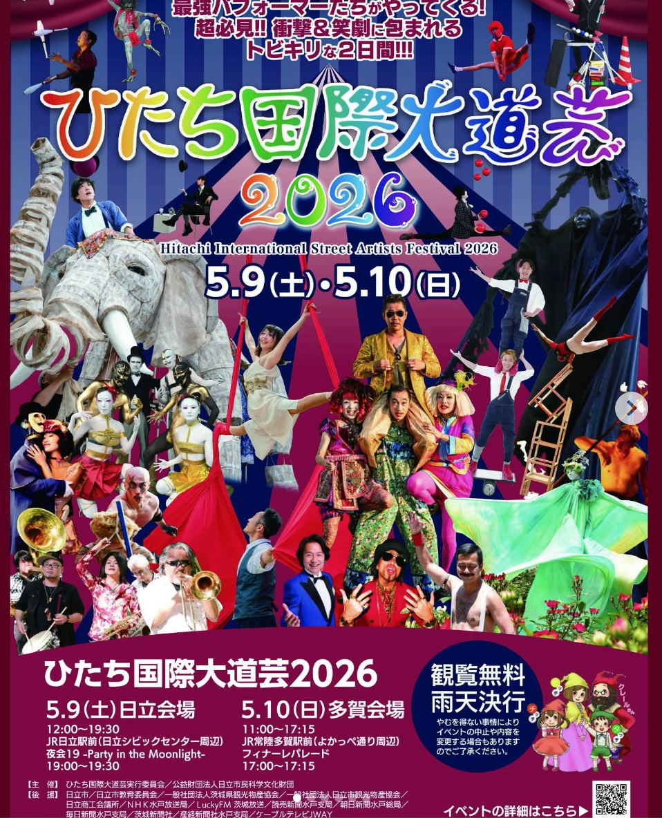 ひたち国際大道芸2026